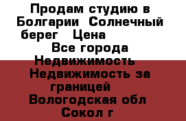 Продам студию в Болгарии, Солнечный берег › Цена ­ 20 000 - Все города Недвижимость » Недвижимость за границей   . Вологодская обл.,Сокол г.